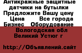 Антикражные защитные датчики на бутылки. Предложите Вашу цену! › Цена ­ 7 - Все города Бизнес » Оборудование   . Вологодская обл.,Великий Устюг г.